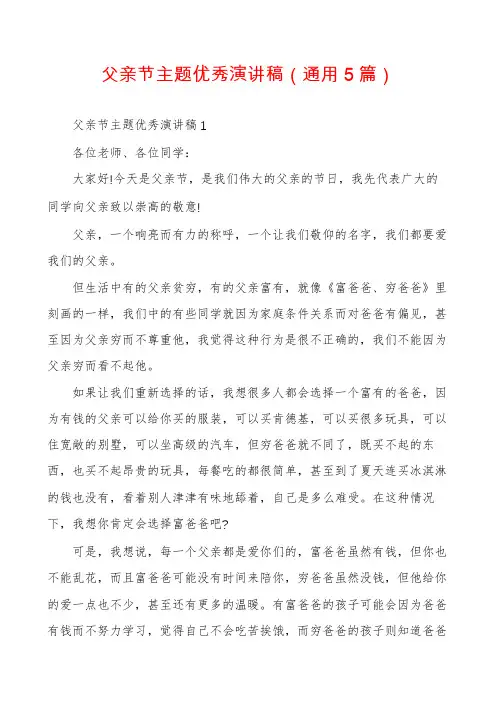 父亲节主题优秀演讲稿(通用5篇)