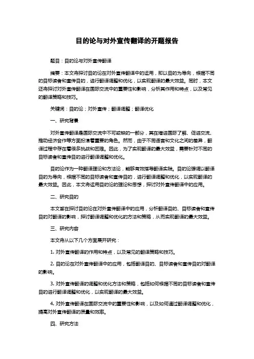 目的论与对外宣传翻译的开题报告