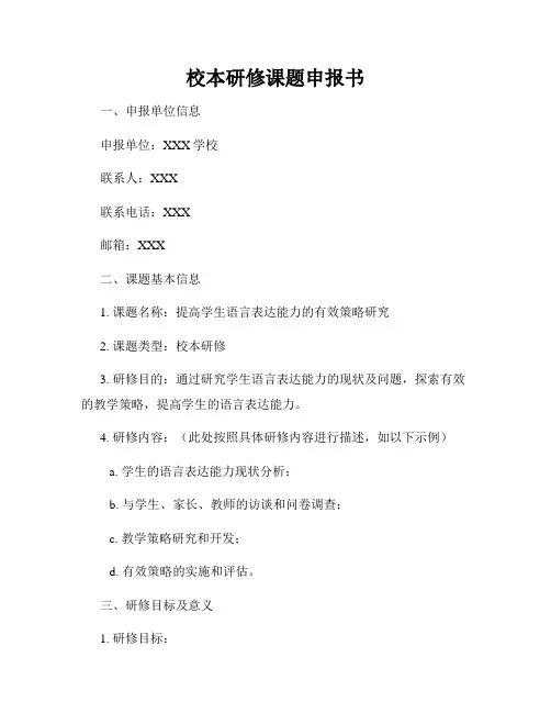 校本研修课题申报书