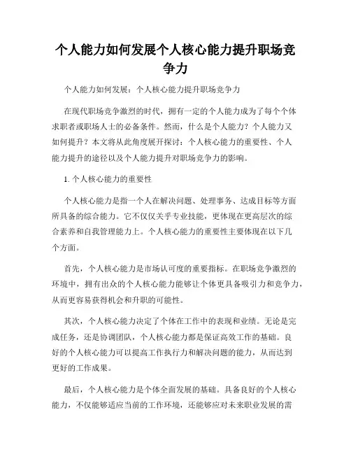 个人能力如何发展个人核心能力提升职场竞争力