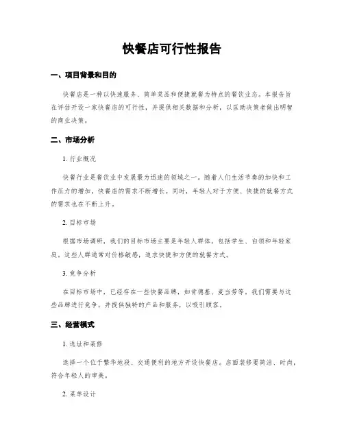 快餐店可行性报告