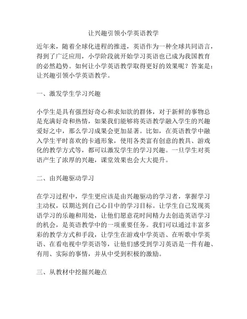 让兴趣引领小学英语教学