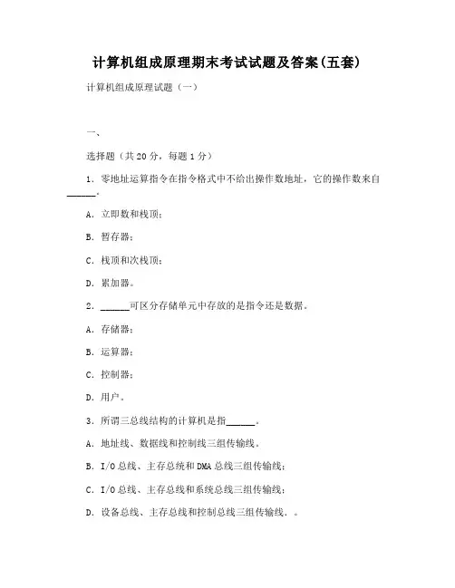 计算机组成原理期末考试试题及答案(五套)