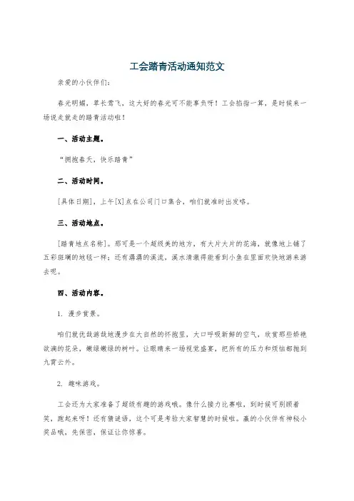 工会踏青活动通知范文