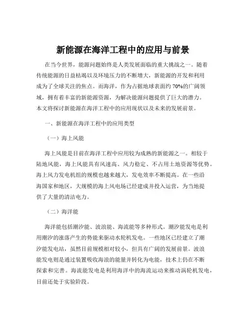 新能源在海洋工程中的应用与前景