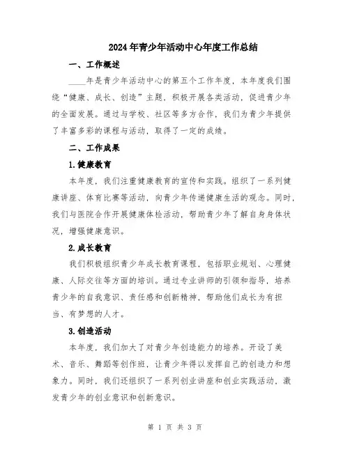 2024年青少年活动中心年度工作总结