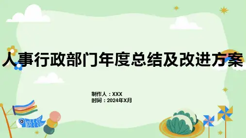 人事行政部门年度总结及改进方案