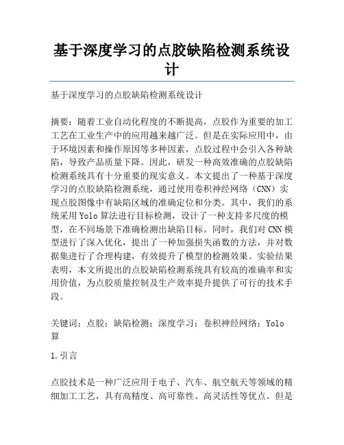 基于深度学习的点胶缺陷检测系统设计