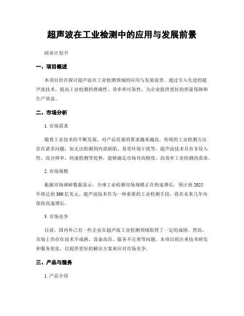 超声波在工业检测中的应用与发展前景