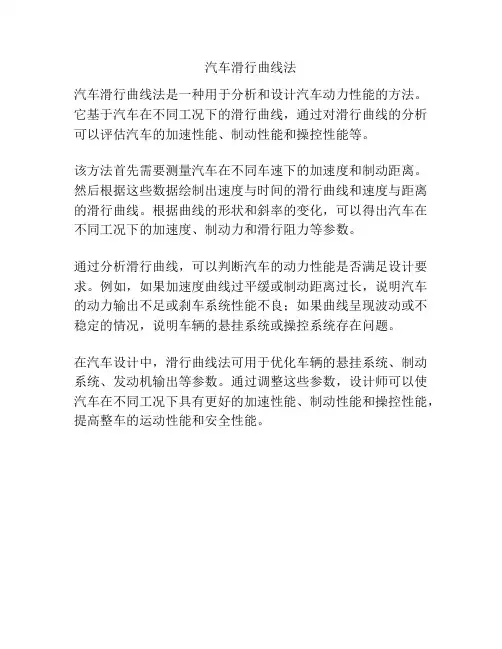 汽车滑行曲线法