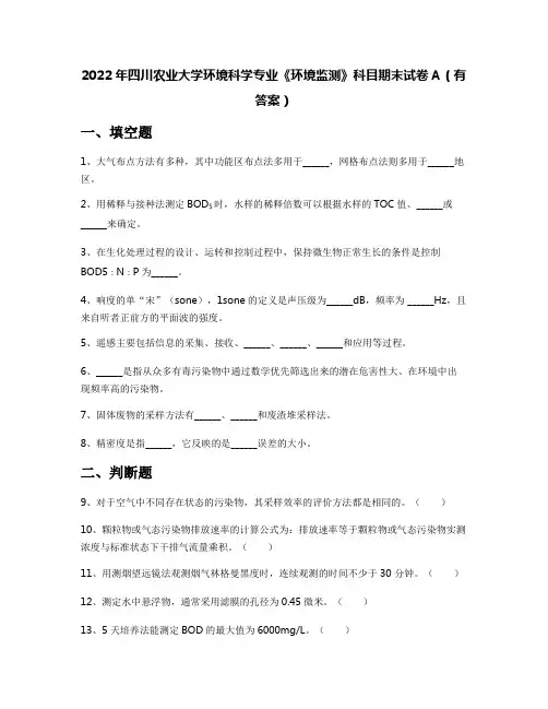 2022年四川农业大学环境科学专业《环境监测》科目期末试卷A(有答案)