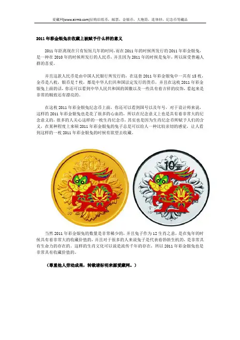 2011年彩金银兔在收藏上被赋予什么样的意义