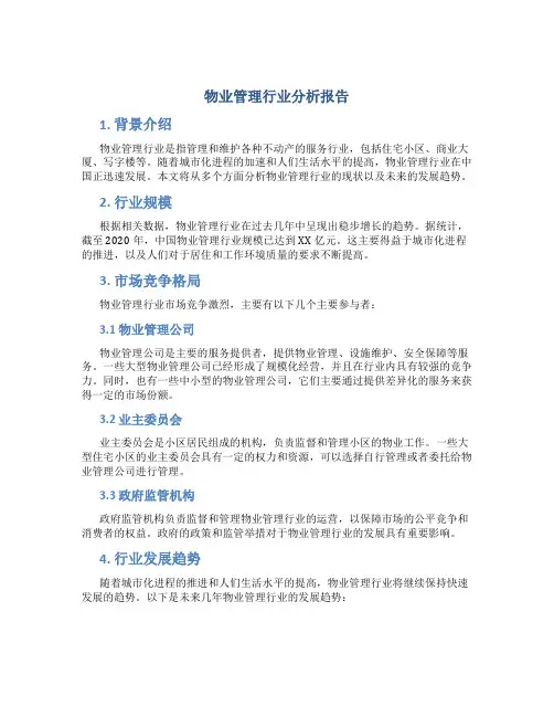 物业管理行业分析报告