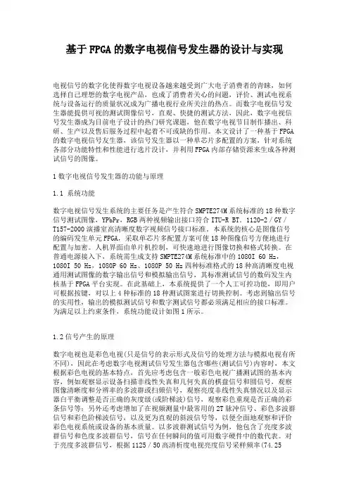 基于FPGA的数字电视信号发生器的设计与实现.