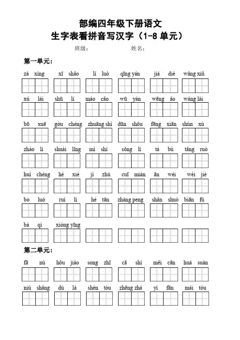 部编四年级下册语文生字表看拼音写汉字