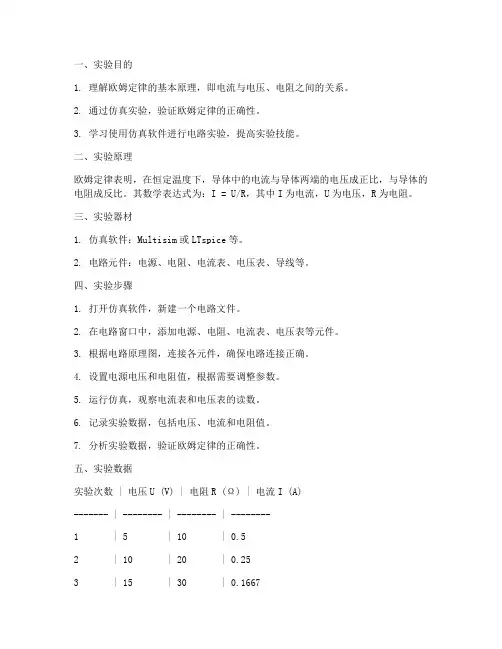 欧姆定律仿真的实验报告