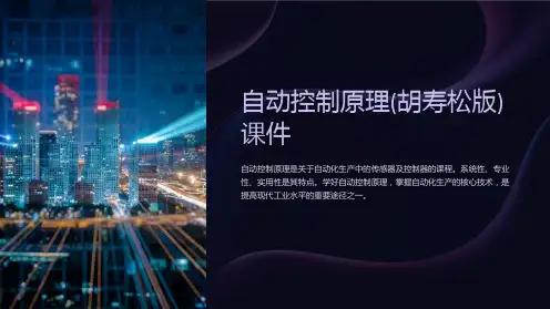 自动控制原理(胡寿松版)课件