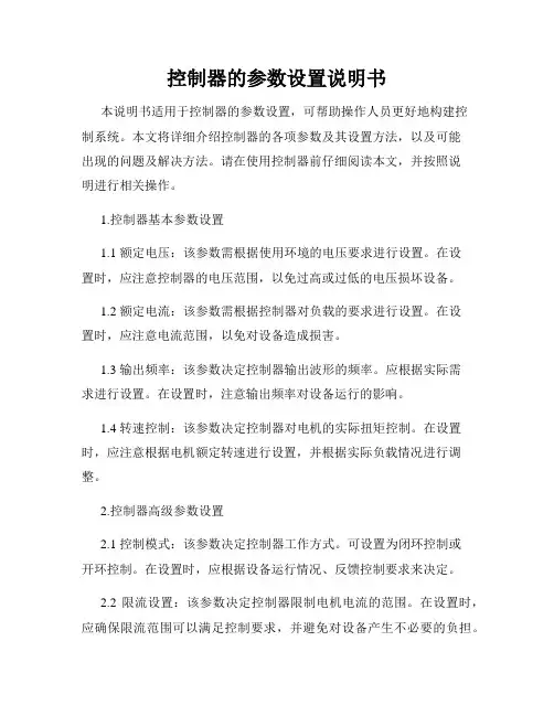 控制器的参数设置说明书
