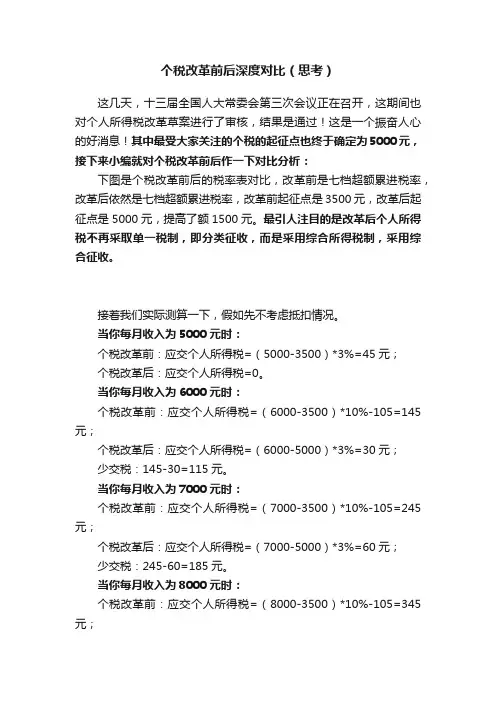 个税改革前后深度对比（思考）