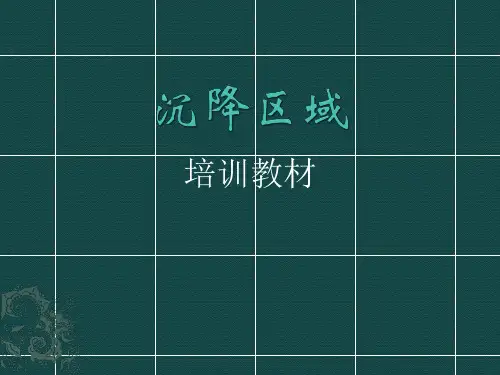 沉降区域培训教材