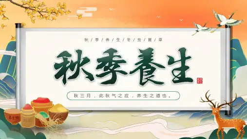 秋季养生知识介绍讲解PPT模板