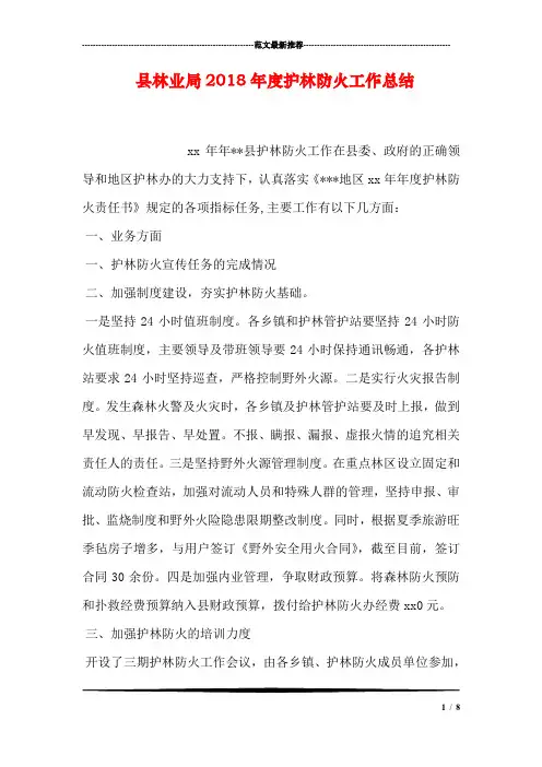 县林业局2018年度护林防火工作总结_0