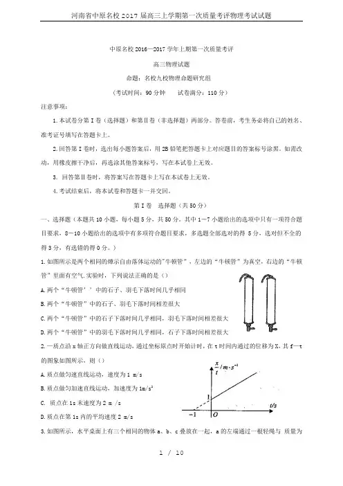 河南省中原名校2017届高三上学期第一次质量考评物理考试试题