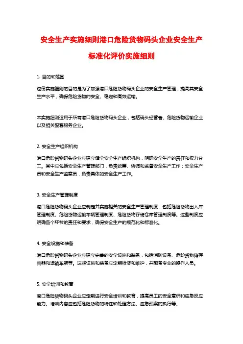 安全生产实施细则港口危险货物码头企业安全生产标准化评价实施细则