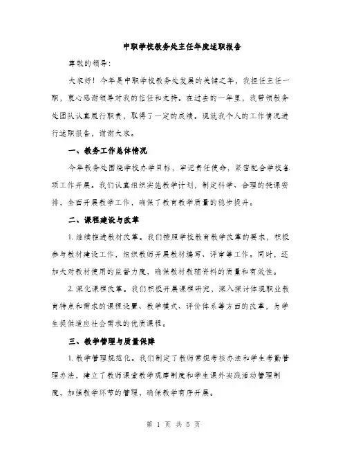 中职学校教务处主任年度述职报告(二篇)