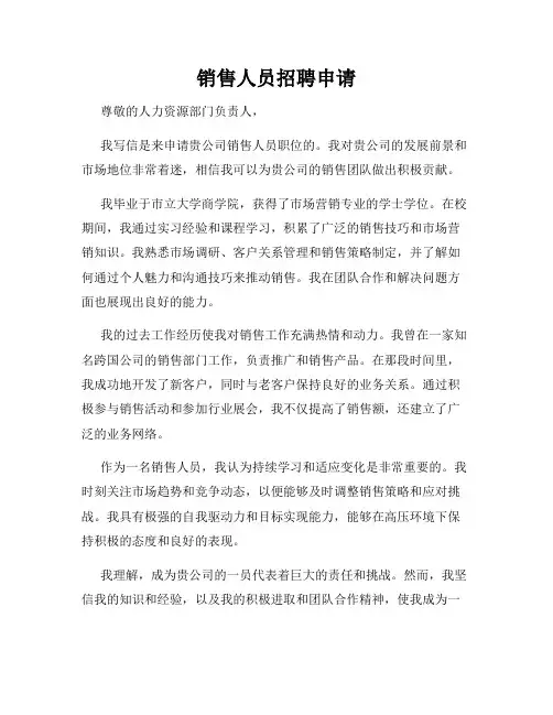 销售人员招聘申请