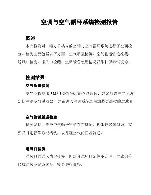 空调与空气循环系统检测报告