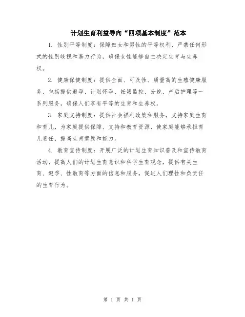 计划生育利益导向“四项基本制度”范本