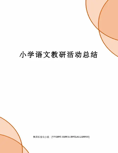 小学语文教研活动总结 3