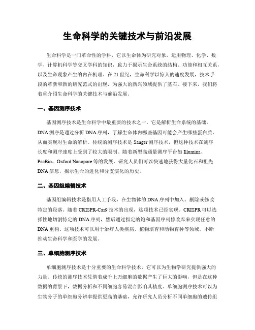 生命科学的关键技术与前沿发展