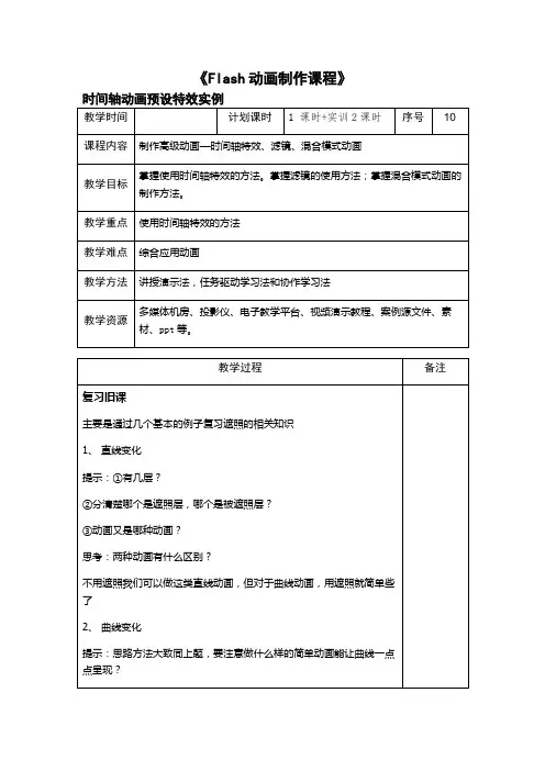 《Flash动画制作课程》制作高级动画—时间轴特效、滤镜、混合模式动画教案