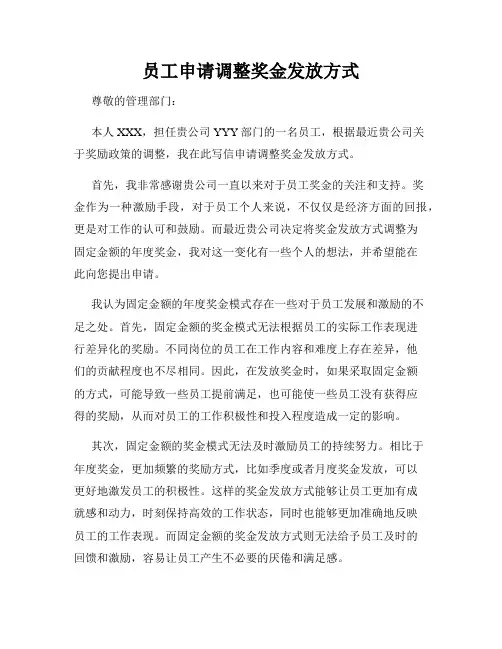 员工申请调整奖金发放方式