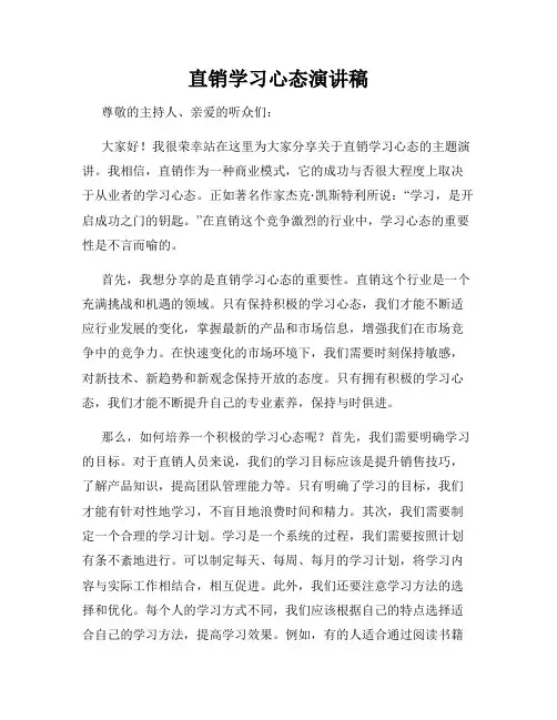 直销学习心态演讲稿