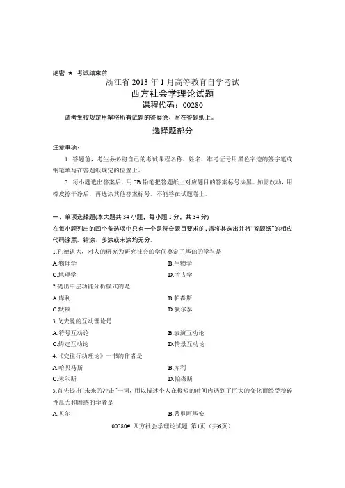 浙江省2013年1月高等教育自学考试 西方社会学理论试题 课程代码00280