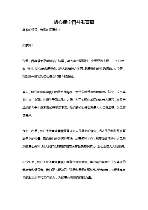 初心使命奋斗发言稿