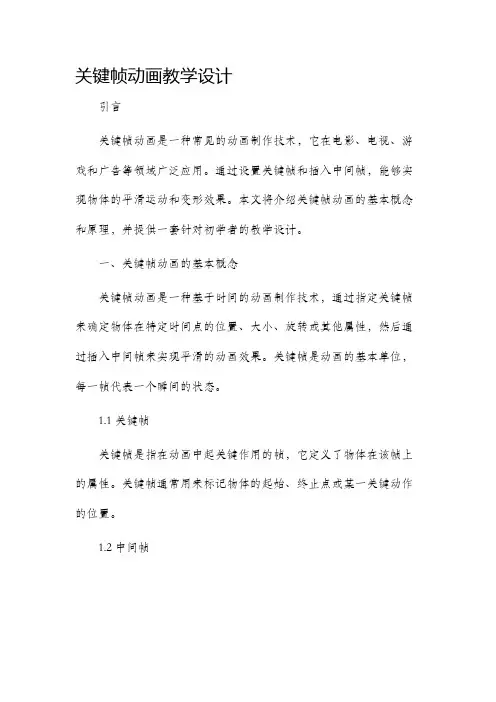 关键帧动画教学设计