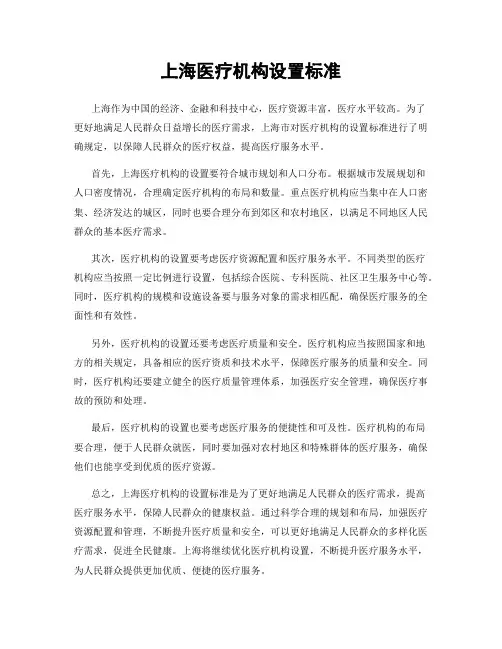 上海医疗机构设置标准