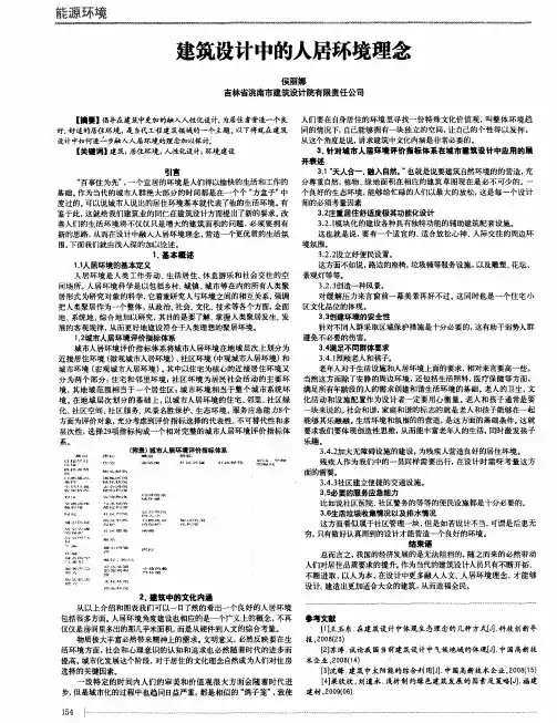 建筑设计中的人居环境理念