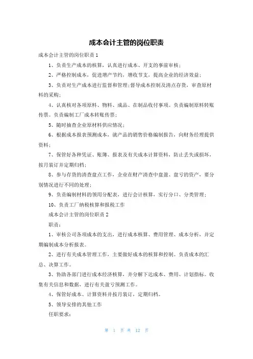 成本会计主管的岗位职责