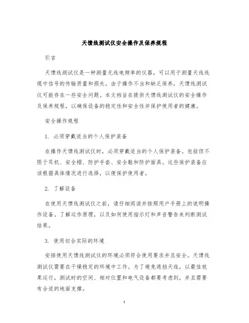 天馈线测试仪安全操作及保养规程