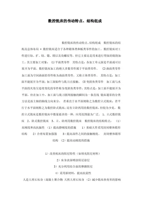 数控铣床的传动特点、结构组成（可编辑）