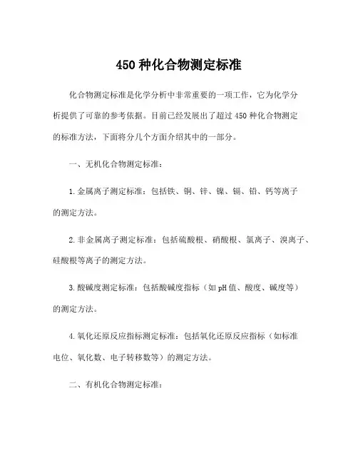 450种化合物测定标准