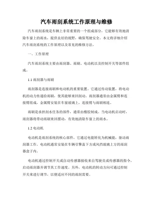 汽车雨刮系统工作原理与维修