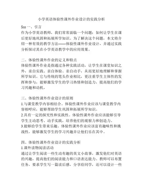 小学英语体验性课外作业设计的实践分析