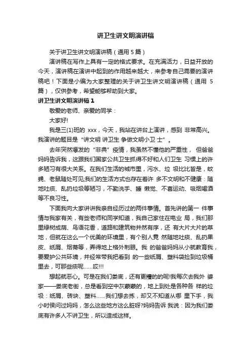 关于讲卫生讲文明演讲稿（通用5篇）