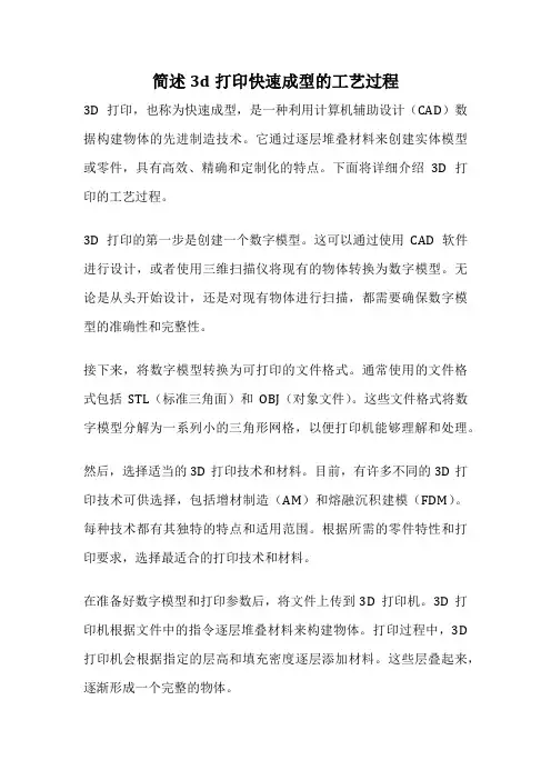 简述3d打印快速成型的工艺过程